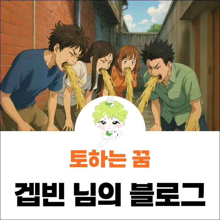 내가 토하는 꿈 해몽 친구가 음식 피 포함