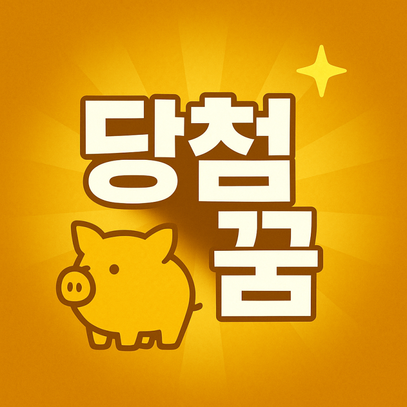 복권 당첨되는 꿈 해몽 실제 사례 총정리