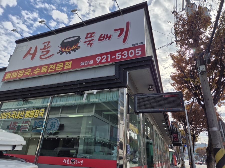 시골뚝배기 왜관점 사진 2