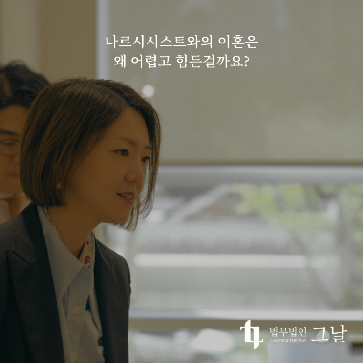  나르시시스트와의 이혼은 왜 어렵고 힘든걸까요?