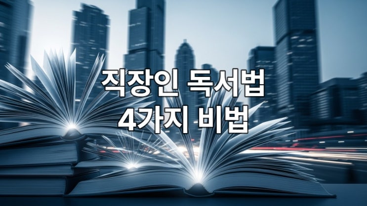  독서 효과 200% 올리는 '남다른 독서법' (뇌가 바뀐다!)