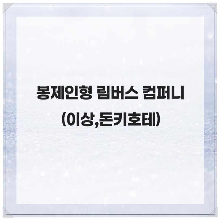  구매 성공! 봉제인형 림버스 컴퍼니 (이상,돈키호테)