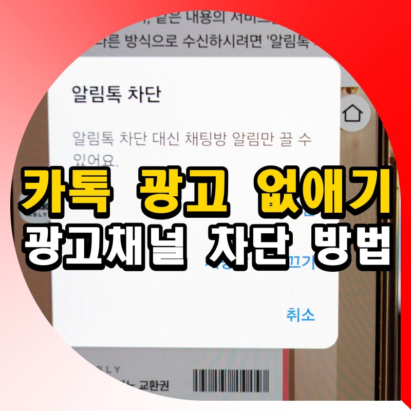 카톡 광고 수신 차단 방법 카카오톡 채널 없애기