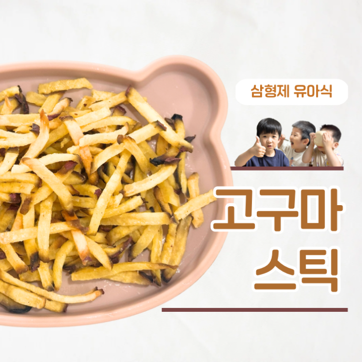  오븐 구운 노계란 아기간식 고구마스틱 만들기