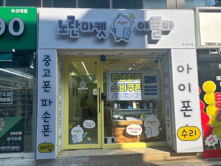  노란마켓 부산대점, 부산대 중고폰 가이드