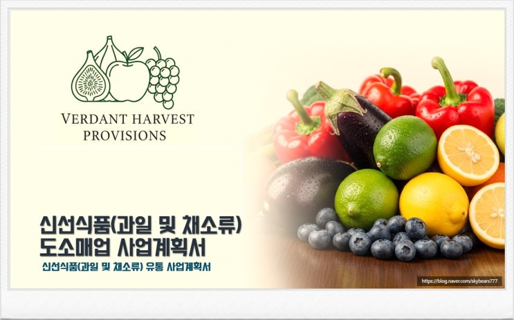  신선식품(과일 및 채소류) 유통 사업이란?  신선식품(과일 및 채소류) 유통 사업계획서, 신선식품(과일 및 채소류) 유통 사업계획서 작성 가이드