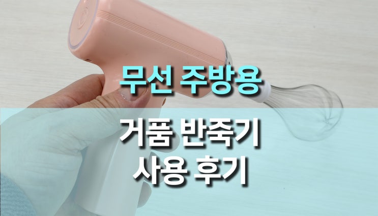 무선 주방용 반죽기 사용 후기,  알리 인기 거품기 실사용 리뷰!