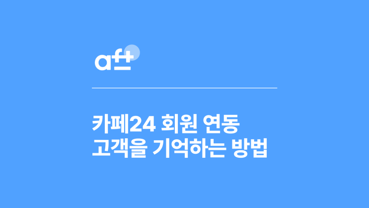  카페24 회원관리 연동으로 고객을 기억하는 방법