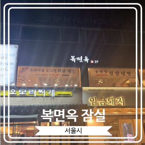  [복면옥 잠실] 룸이 있고 콜키지 프리 가능한 석촌호수 근처 샤브샤브 맛집