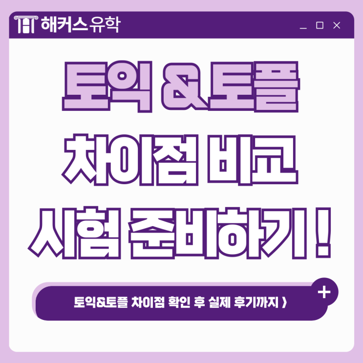  토익과 토플, 차이점 살펴보고 시험 준비하기