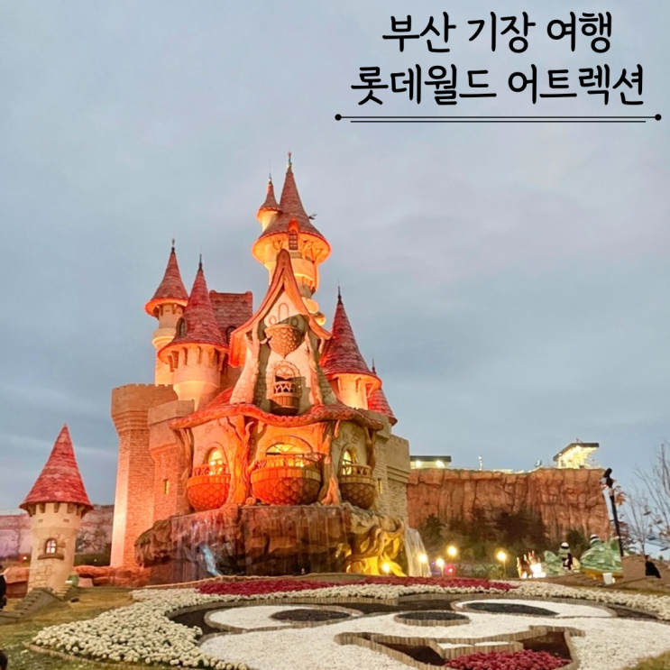  롯데월드 부산 입장료 오후권 할인 주차비 정산 솔직후기