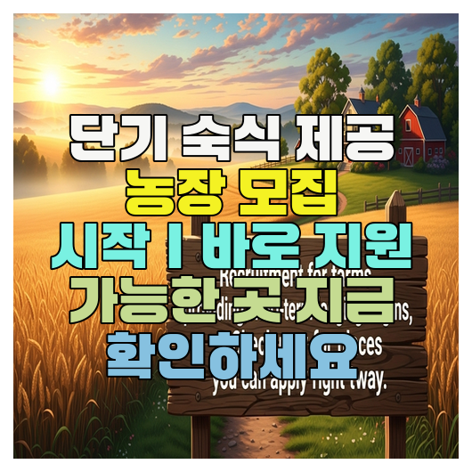  단기 숙식 제공 농장 모집 시작｜바로 지원 가능한 곳 지금 확인하세요