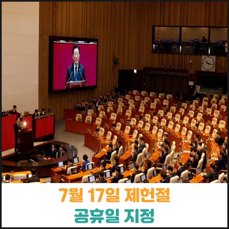 7월 17일 제헌절 공휴일 지정