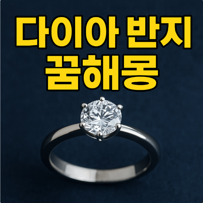 다이아 반지 꿈해몽, 반짝이는 행운이 다가온다는 신호일까?