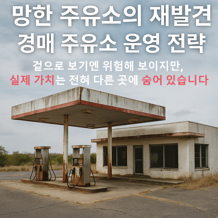  경매 주유소의 재발견: 운영 구조가 바꾸는 자산의 가치