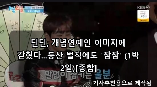 <b>딘딘</b>, <b>개념연예인</b> 이미지에 갇혔다...등산 벌칙에도 '잠잠... 