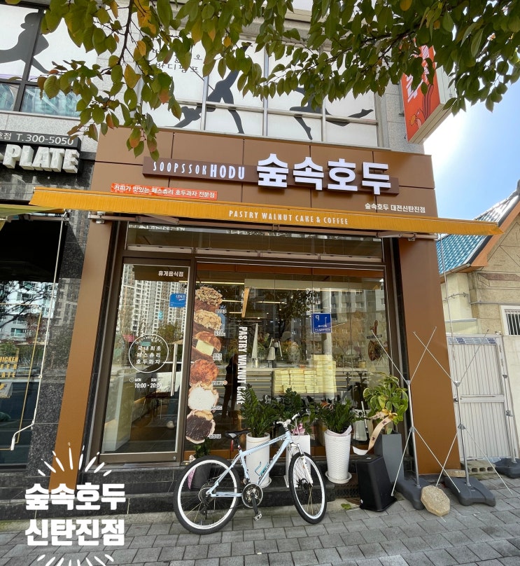  대전 신탄진 숲속호두｜페스츄리 호두과자랑 커피 한 잔, 대청댐 산책 코스로 딱 좋은 곳
