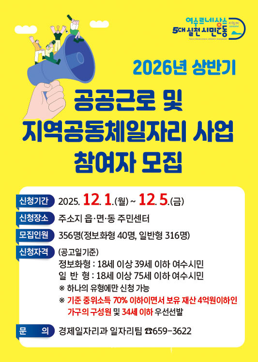 여수시, 2026년 상반기 공공일자리 참여자 356명 모집