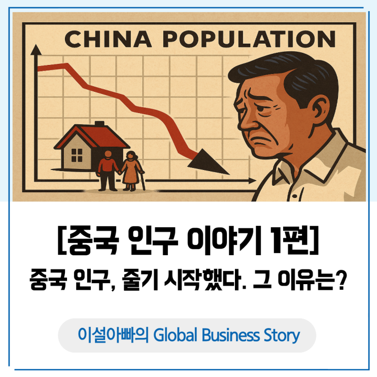  [중국 인구 이야기 1편] 중국 인구, 드디어 줄기 시작했다: 인구 감소 결정적 이유 3가지