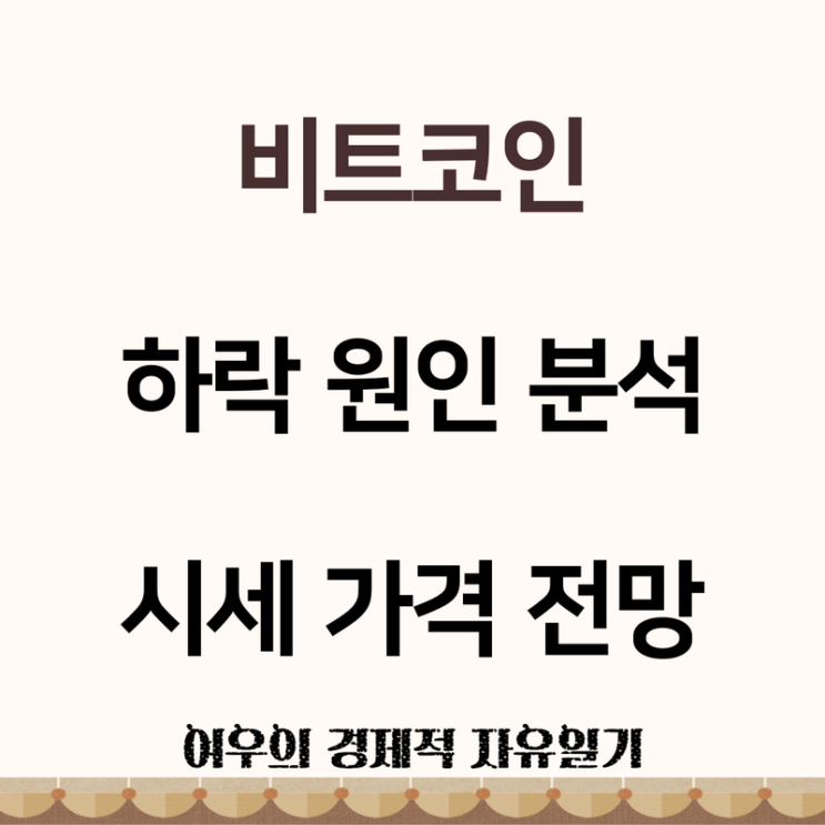 <b>비트코인</b> <b>하락</b> 원인 분석과 차트 정보, 시세 <b>가격</b> 전망 알아보기