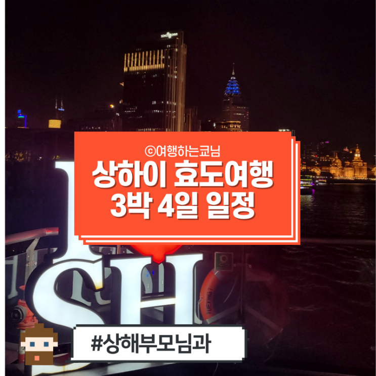  [중국 상하이 효도여행 일정] 3박4일 12월 1월 연말연시 4박5일 상하이 여행일정 총정리