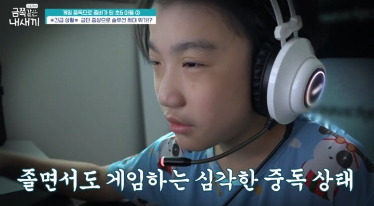   ‘금쪽같은 내새끼’ 게임중독 금쪽이, 게임 끊자마자 터진 충격 반응?