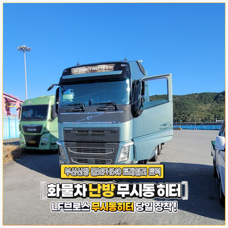  엘에프브로스무시동히터 볼보FH540 트레일러 트럭 _ 부산신항 당일 출장시공!!!