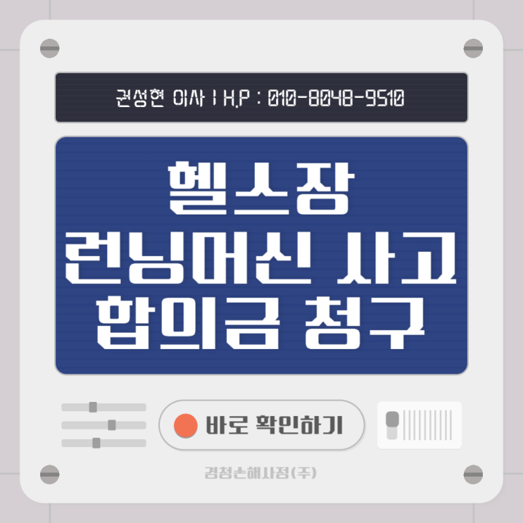  헬스장 런닝머신 사고 합의금 받을 수 있을까?