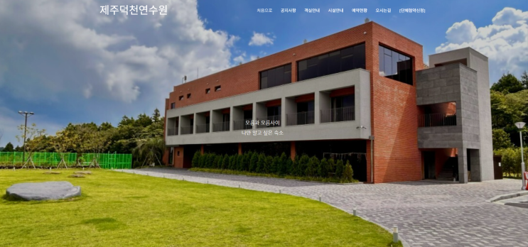  제주도 동쪽 가성비 숙소 제주 덕천연수원 온돌룸 예약 후기