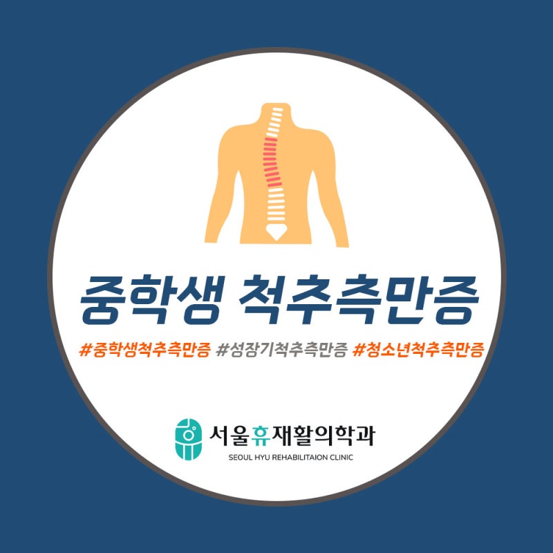 중학생척추측만증? 지금 치료하면 성장도 동시에 잡을 수 있어요!