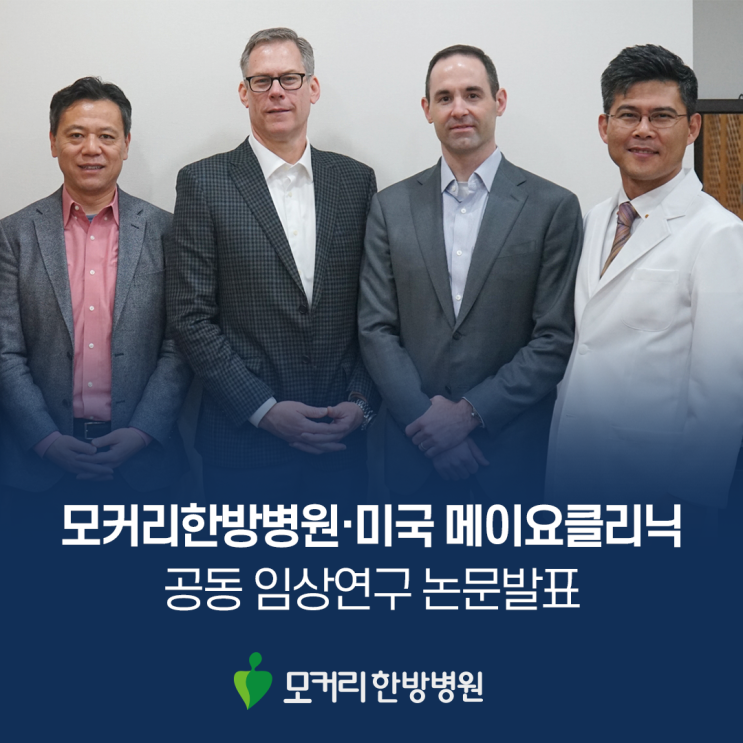  모커리한방병원·미국 메이요클리닉 공동연구 척추전방전위증 임상연구 결과 소개