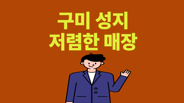  구미 휴대폰 성지 저렴한 매장 찾아보는 법