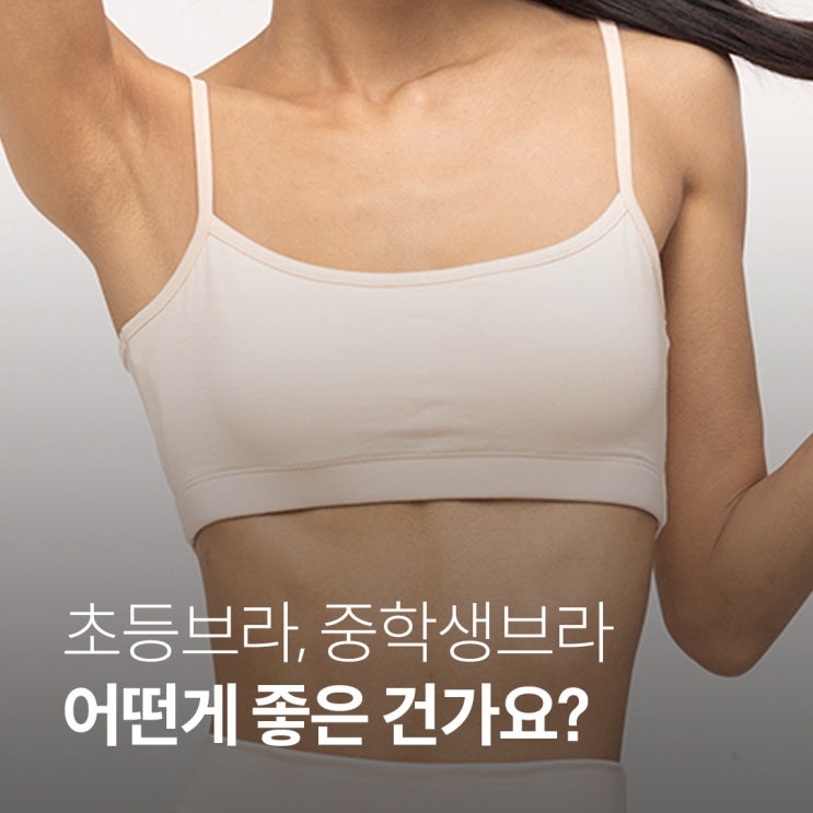  초등 브라, 중학생 브라 어떤 게 좋은 건가요?
