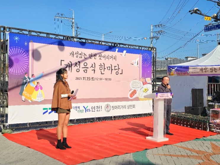  연천 축제 개성있는 연천 첫머리거리 개성 음식 한마당
