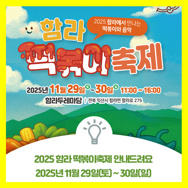  2025 익산 함라 떡볶이 축제 안내드려요