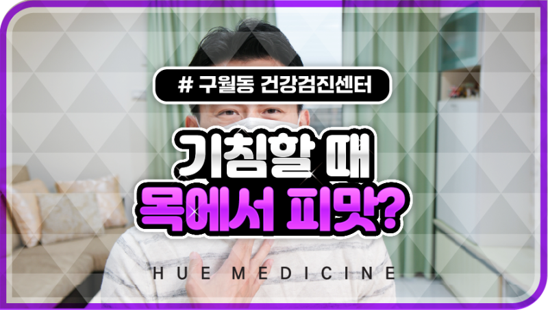 목에서 피맛 기침할 때 피 묻어나온다면 방치 금물
