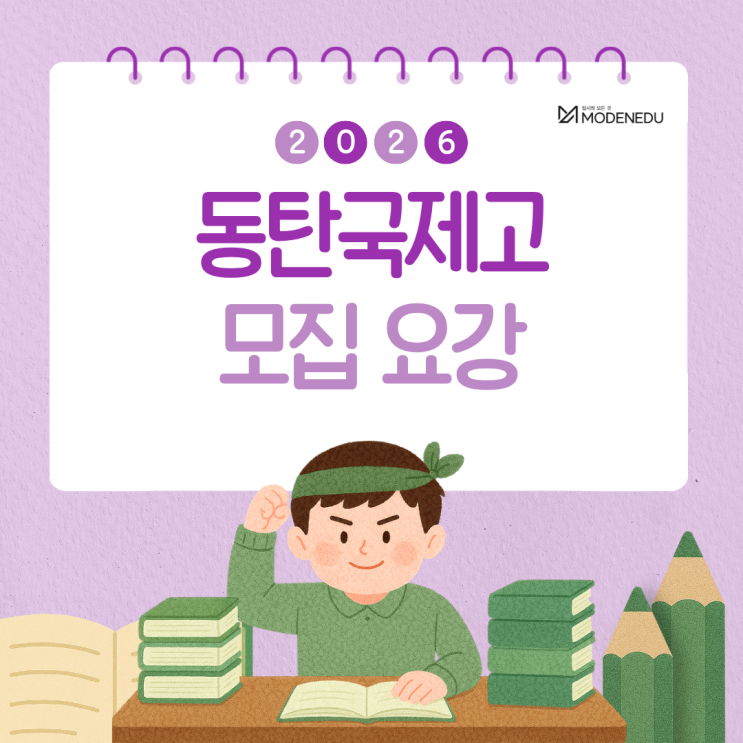  [2026 국제고] 동탄국제고 원서 접수 안내