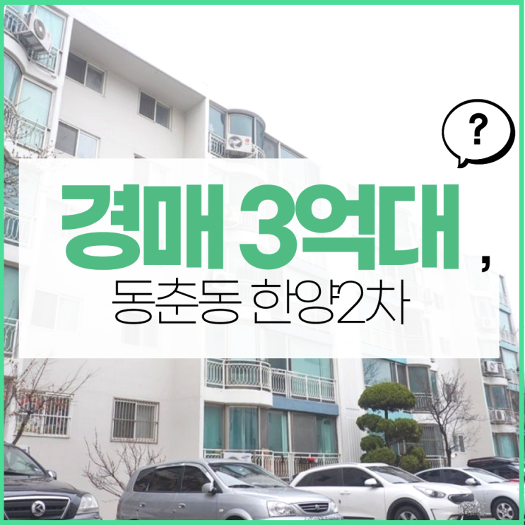  인천아파트매매 동춘동 한양2차 경매 소개