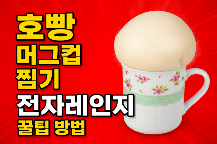  호빵 머그컵 찜기 전자레인지 꿀팁 방법