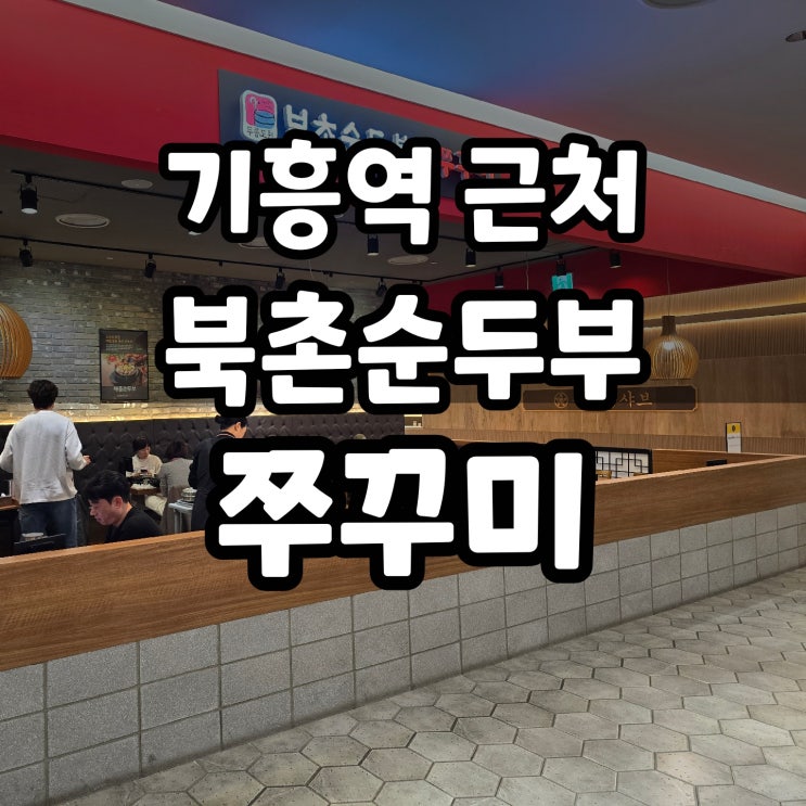  기흥역 주차 편한 밥 먹을 만한 곳 북촌 순두부 쭈꾸미