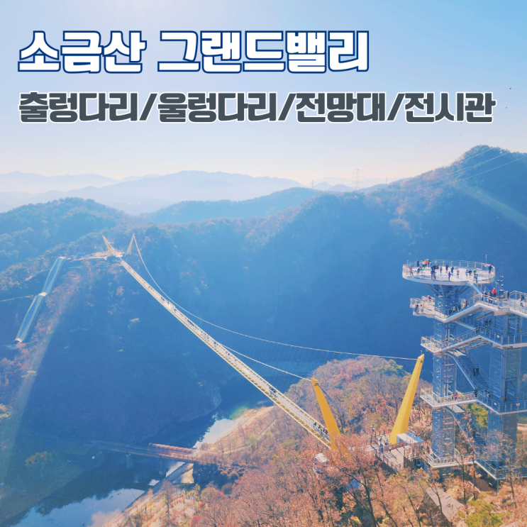  원주 소금산그랜드밸리 한바퀴 소금산 케이블카 출렁다리 울렁다리 코스