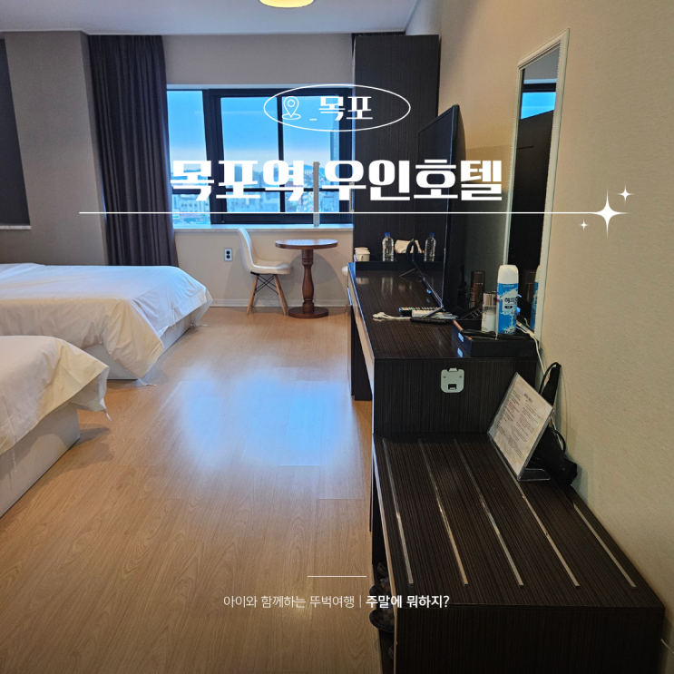  목포 가성비 숙소 목포역 3분컷 우인호텔