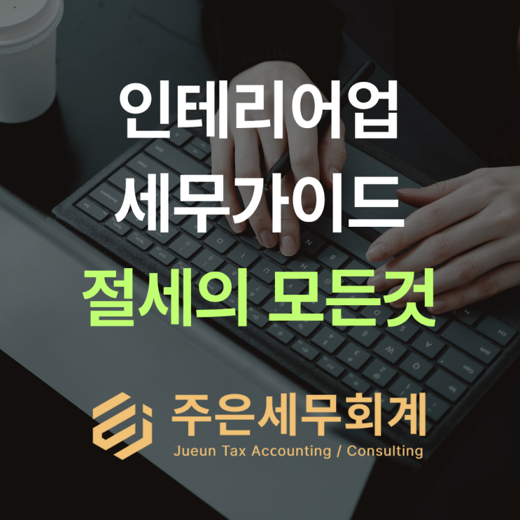  인테리어업 전문 세무 가이드: 3가지 핵심 절세 전략