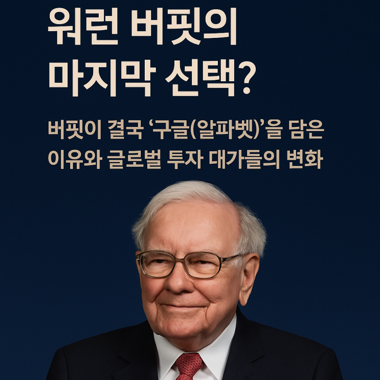  워런 버핏의 마지막 선택?