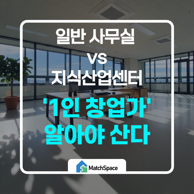  1인 창업가가 일반 사무실 대신 지식산업센터를 고르는 이유