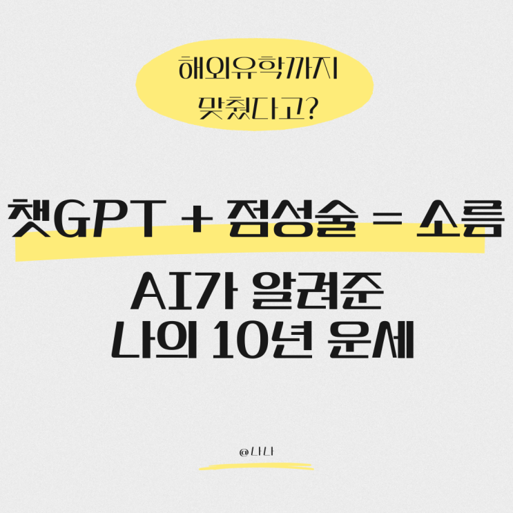  챗지피티 사주 총정리｜만세력 없이 무료 astro seek 차트로 보는 법 + 프롬프트 공유