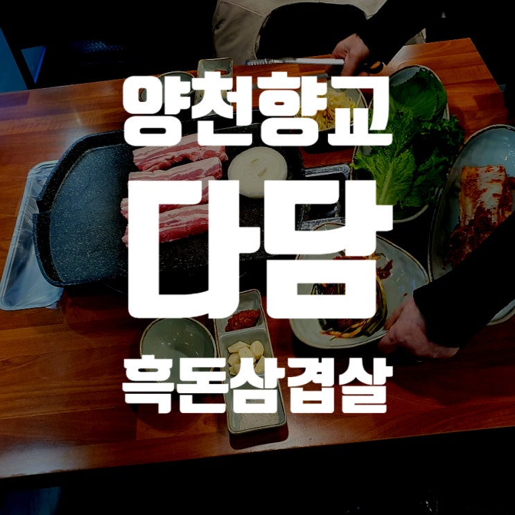  양천향교역 맛집 다담! 잊을 수 없는 흑돼지 삼겹살 김치 구이
