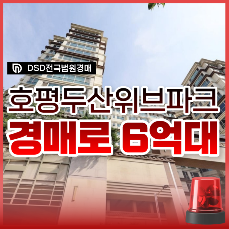  남양주아파트경매 GTX 수혜 호평동 두산위브 정보