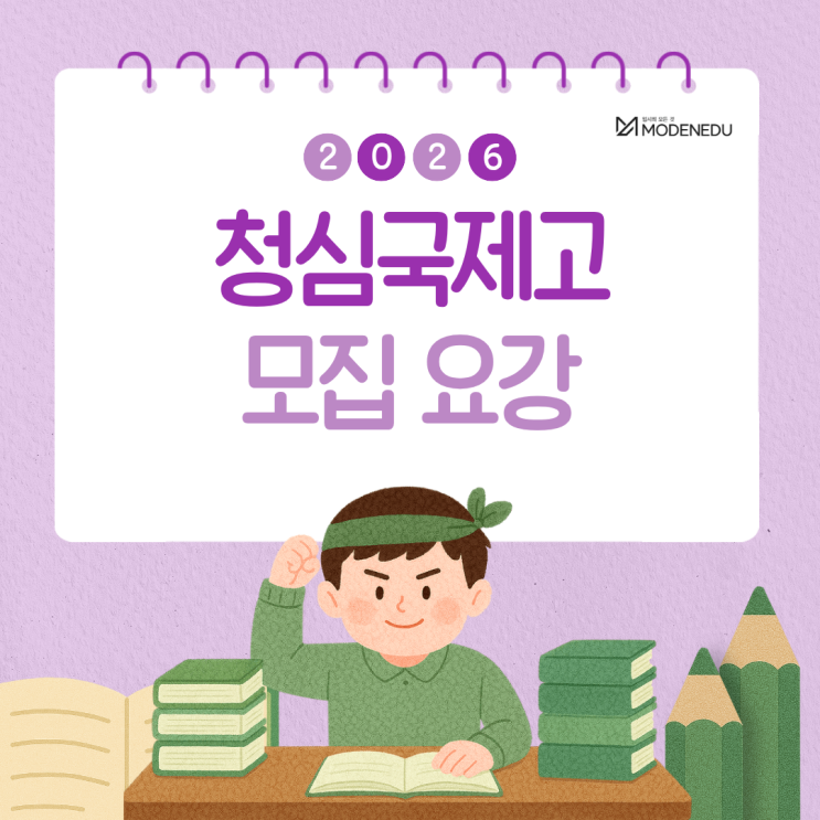  [2026 국제고] 청심국제고 원서 접수 안내