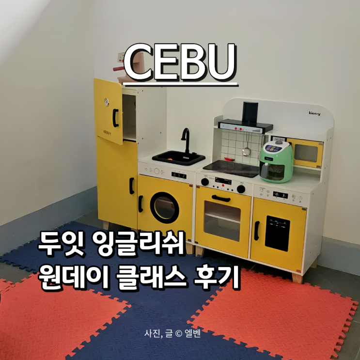  세부 한달살기 막탄 어학원 두잇잉글리쉬 초등 원데이 클래스 후기